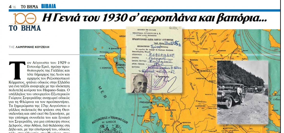 Η Γενιά του 1930 ταξιδεύει - The 1930s Generation Travels