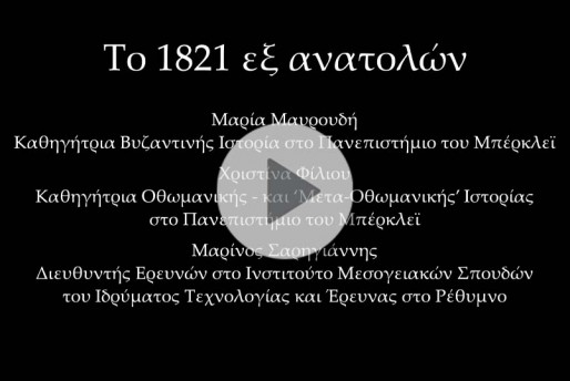 Το 1821 εξ ανατολών